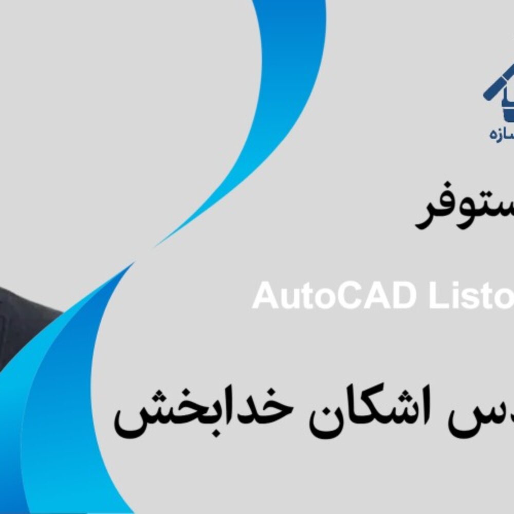 پلاگین اتوکد لیستوفر