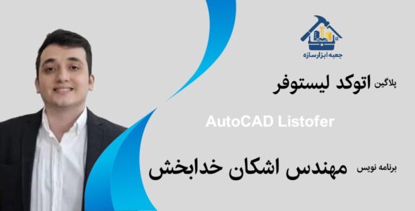 پلاگین اتوکد لیستوفر