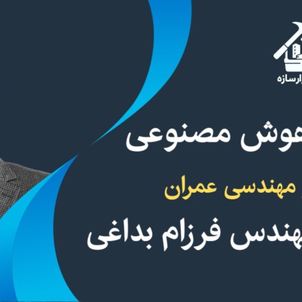 کاربرد هوش مصنوعی در مهندسی عمران