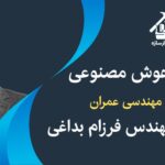 کاربرد هوش مصنوعی در مهندسی عمران