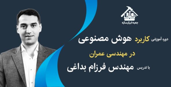 کاربرد هوش مصنوعی در مهندسی عمران