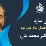 دوره طراحی سازه ساختمان های بتن آرمه با تدریس دکتر محمد بنان، این دوره توسط انجمن عمران دانشگاه تهران برگزار شده است و به طریق افلاین از طریق گروه آموزشی و مهندسی جعبه ابزار سازه در اختیار شرکت کنندگان قرار میگیرد.