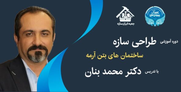 دوره طراحی سازه ساختمان های بتن آرمه با تدریس دکتر محمد بنان، این دوره توسط انجمن عمران دانشگاه تهران برگزار شده است و به طریق افلاین از طریق گروه آموزشی و مهندسی جعبه ابزار سازه در اختیار شرکت کنندگان قرار میگیرد.